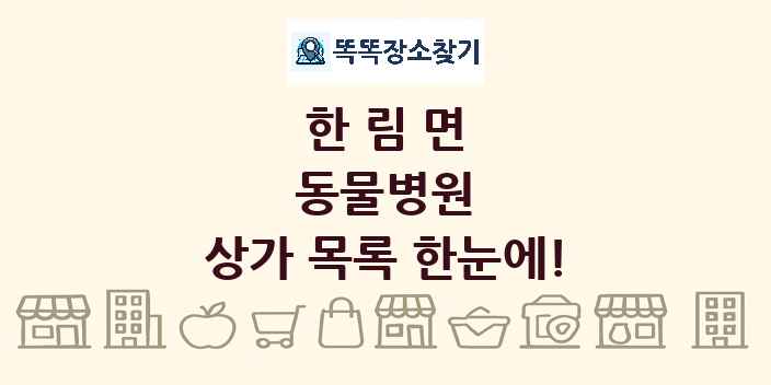 한림면 동물병원 상가 목록 및 정보