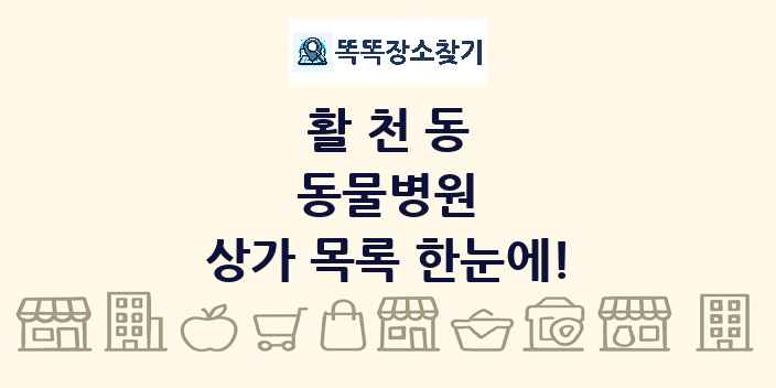 활천동 동물병원 상가 목록 및 정보