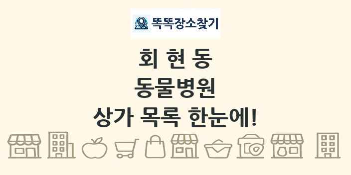 회현동 동물병원 상가 목록 및 정보