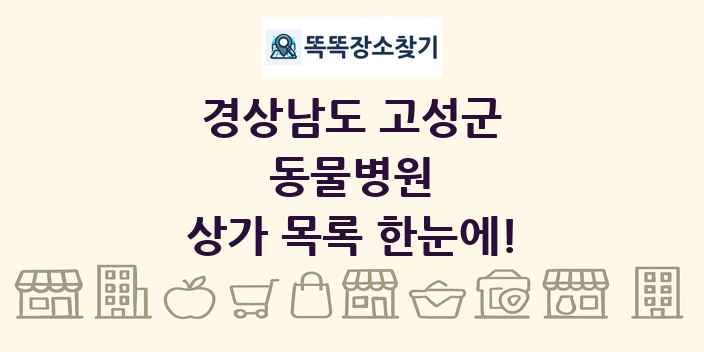 경상남도 고성군 동물병원 상가 목록 및 정보