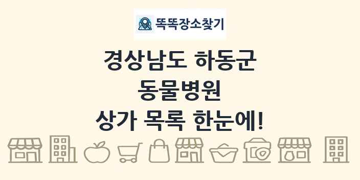경상남도 하동군 동물병원 상가 목록 및 정보