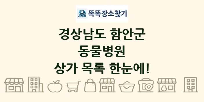 경상남도 함안군 동물병원 상가 목록 및 정보