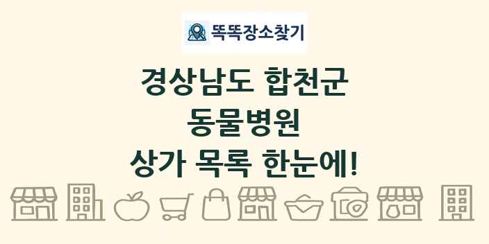 경상남도 합천군 동물병원 상가 목록 및 정보