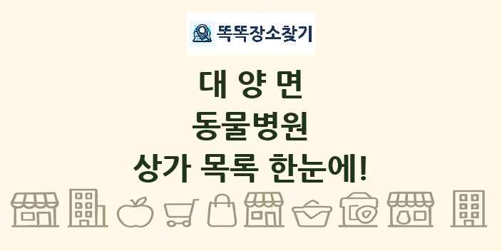 대양면 동물병원 상가 목록 및 정보