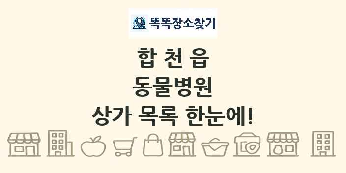 합천읍 동물병원 상가 목록 및 정보