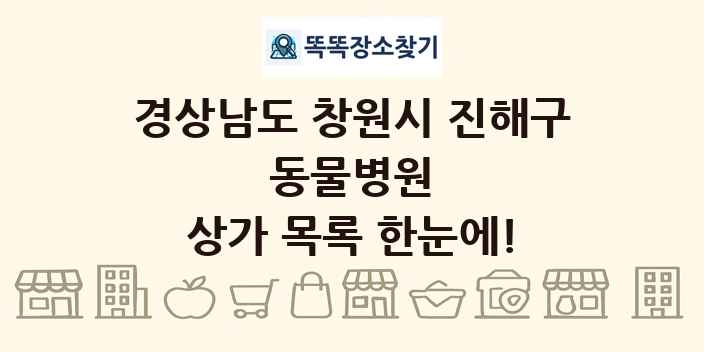 경상남도 창원시 진해구 동물병원 상가 목록 및 정보