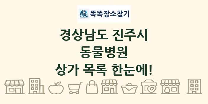 경상남도 진주시 동물병원 상가 목록 및 정보