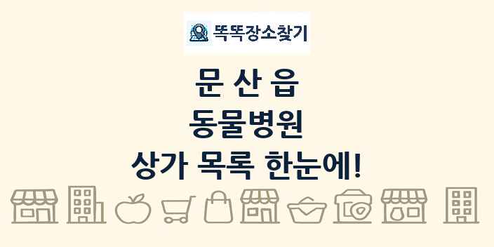 문산읍 동물병원 상가 목록 및 정보