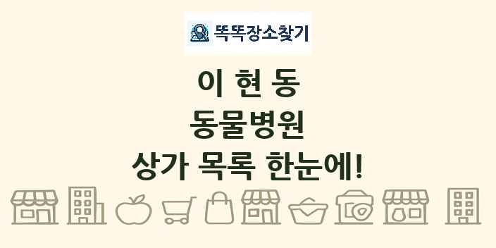 이현동 동물병원 상가 목록 및 정보