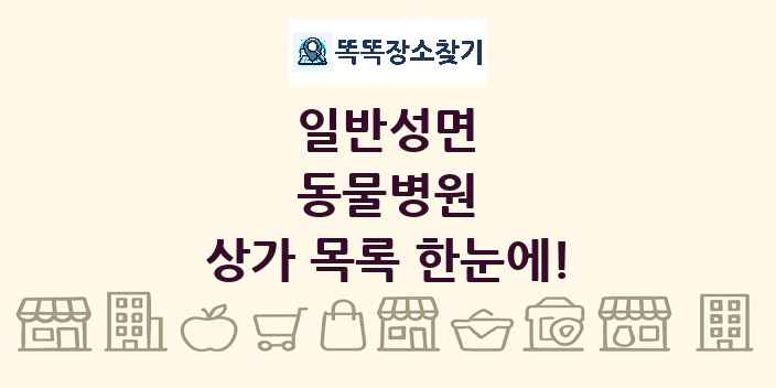 일반성면 동물병원 상가 목록 및 정보