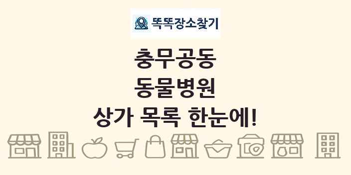 충무공동 동물병원 상가 목록 및 정보