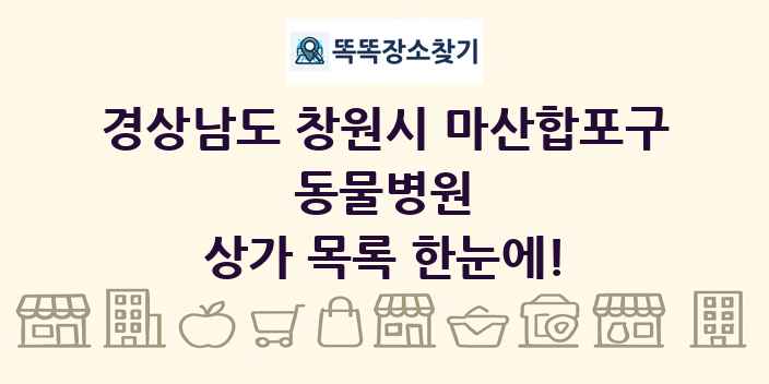 경상남도 창원시 마산합포구 동물병원 상가 목록 및 정보