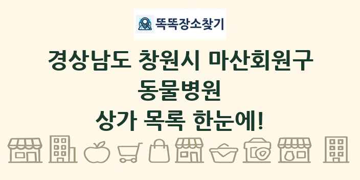 경상남도 창원시 마산회원구 동물병원 상가 목록 및 정보