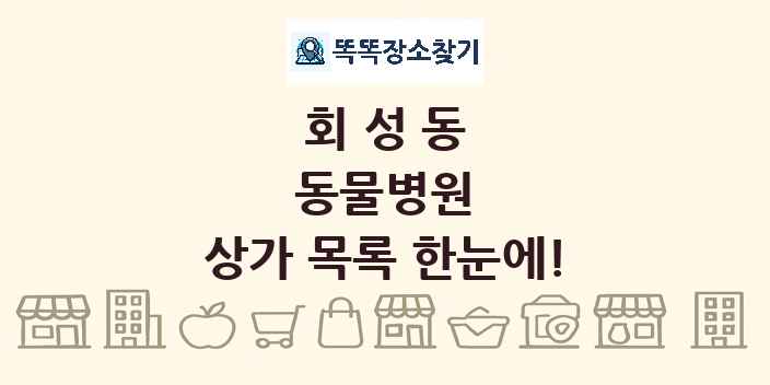 회성동 동물병원 상가 목록 및 정보