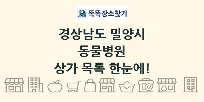 경상남도 밀양시 동물병원 상가 목록 및 정보