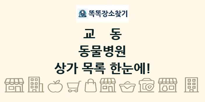 교동 동물병원 상가 목록 및 정보