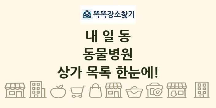 내일동 동물병원 상가 목록 및 정보