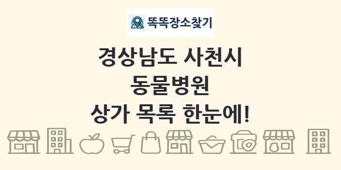 경상남도 사천시 동물병원 상가 목록 및 정보