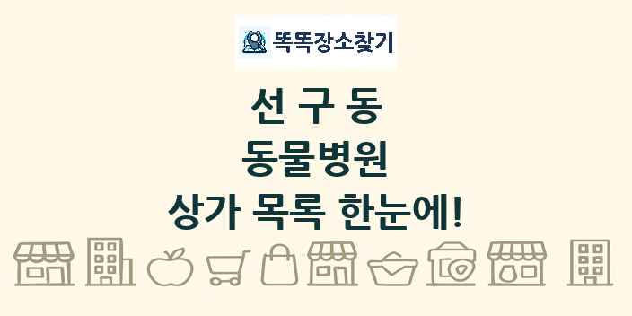 선구동 동물병원 상가 목록 및 정보
