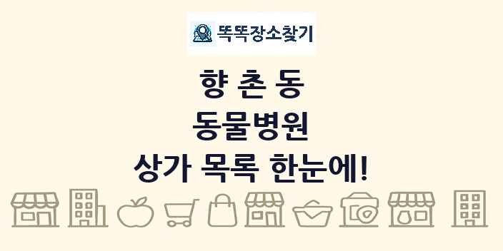 향촌동 동물병원 상가 목록 및 정보