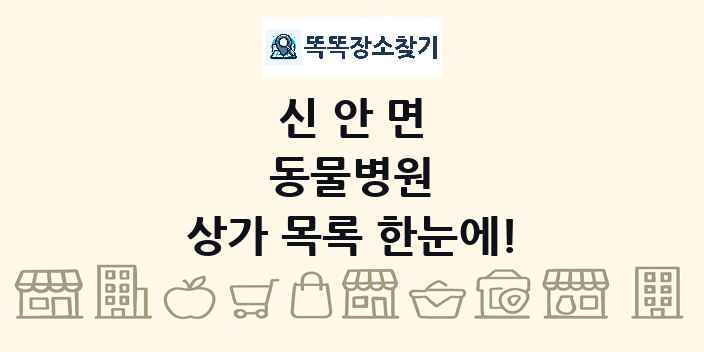 신안면 동물병원 상가 목록 및 정보
