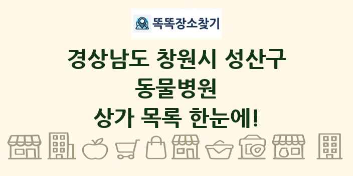 경상남도 창원시 성산구 동물병원 상가 목록 및 정보