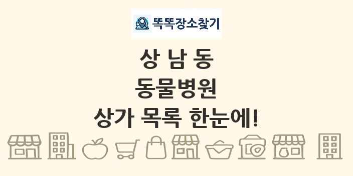 상남동 동물병원 상가 목록 및 정보