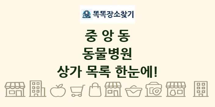 중앙동 동물병원 상가 목록 및 정보