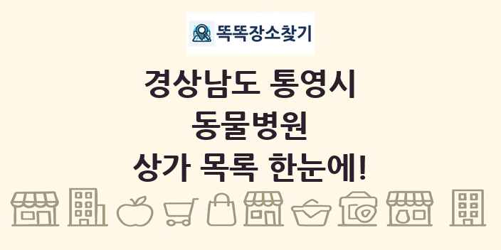경상남도 통영시 동물병원 상가 목록 및 정보