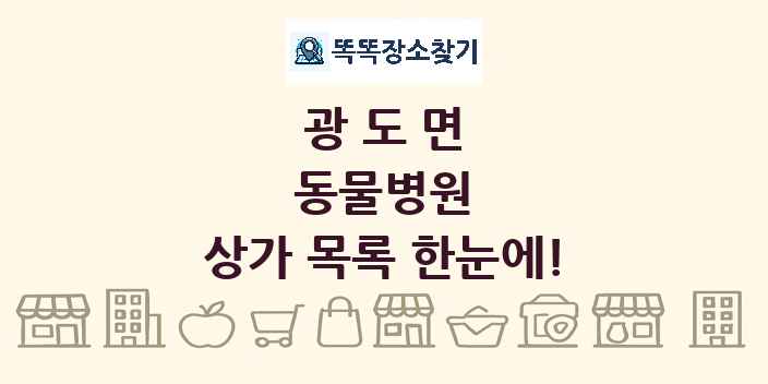 광도면 동물병원 상가 목록 및 정보