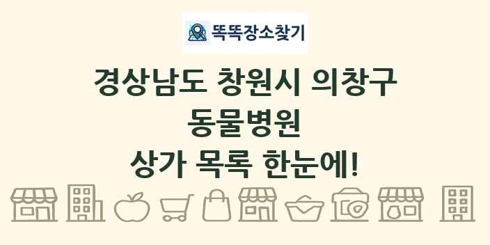 경상남도 창원시 의창구 동물병원 상가 목록 및 정보