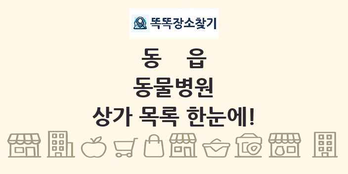 동읍 동물병원 상가 목록 및 정보