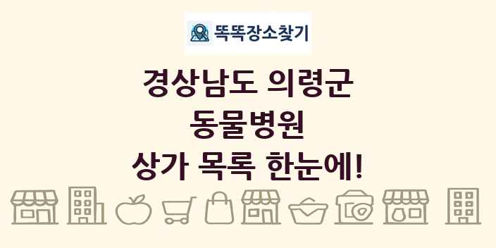 경상남도 의령군 동물병원 상가 목록 및 정보