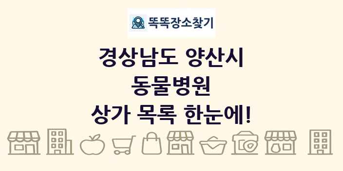 경상남도 양산시 동물병원 상가 목록 및 정보