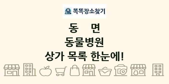 동면 동물병원 상가 목록 및 정보