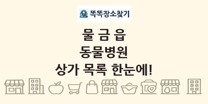 물금읍 동물병원 상가 목록 및 정보