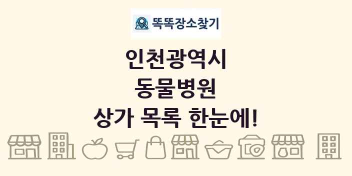 인천광역시 동물병원 상가 목록 및 정보