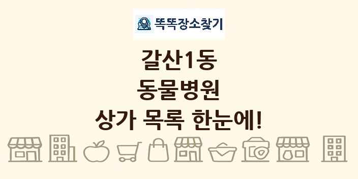 갈산1동 동물병원 상가 목록 및 정보