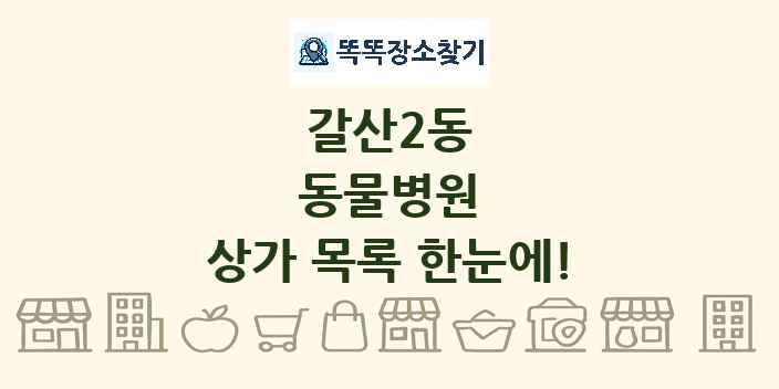 갈산2동 동물병원 상가 목록 및 정보