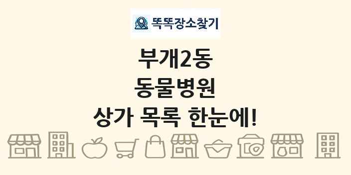 부개2동 동물병원 상가 목록 및 정보