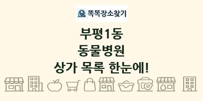 부평1동 동물병원 상가 목록 및 정보