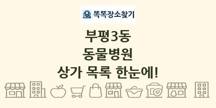 부평3동 동물병원 상가 목록 및 정보