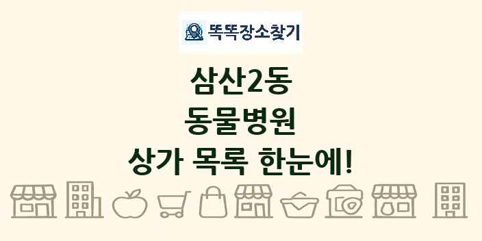 삼산2동 동물병원 상가 목록 및 정보