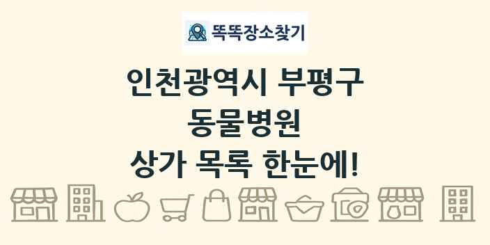 인천광역시 부평구 동물병원 상가 목록 및 정보