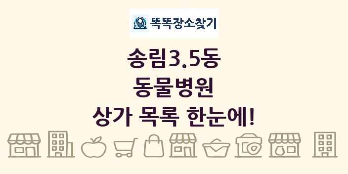 송림3.5동 동물병원 상가 목록 및 정보