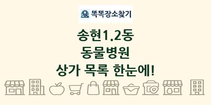송현1.2동 동물병원 상가 목록 및 정보