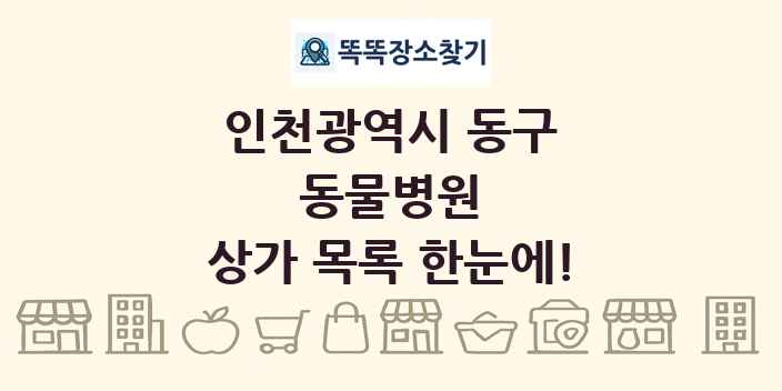 인천광역시 동구 동물병원 상가 목록 및 정보