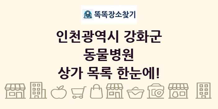 인천광역시 강화군 동물병원 상가 목록 및 정보