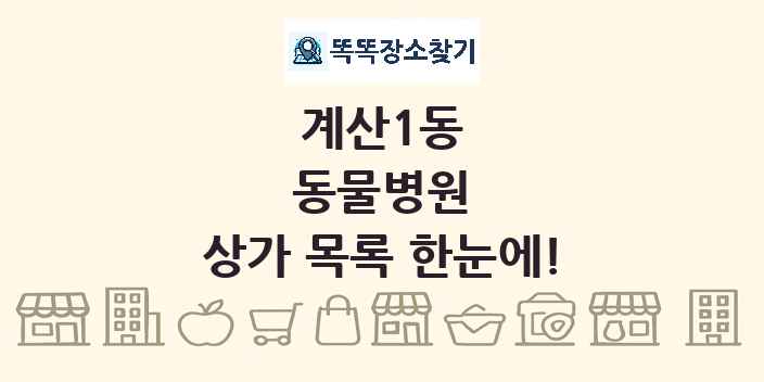계산1동 동물병원 상가 목록 및 정보