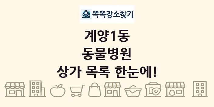 계양1동 동물병원 상가 목록 및 정보